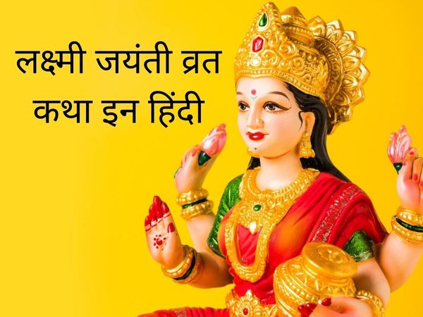Laxmi Jayanti, Laxmi Jayanti vrat, Laxmi Jayanti vrat katha, Laxmi Jayanti vrat vidhi, Laxmi Jayanti vrat vidhi 2022
