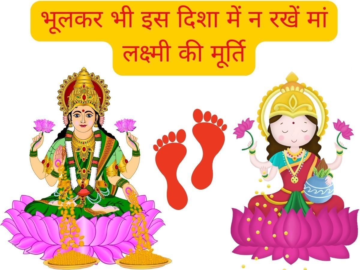 Direction Of Goddess Lakshmi: घर के मंदिर में भगवान गणेश व मां लक्ष्मी की मूर्ति रखने से पहले जान लें सही दिशा