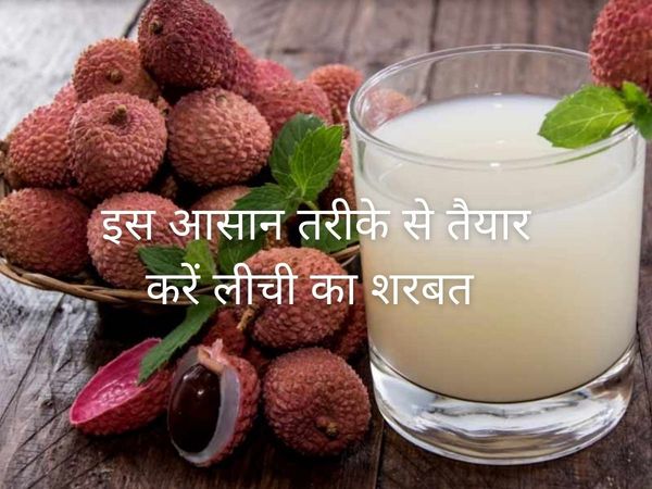 Litchi Juice Recipe in hindi