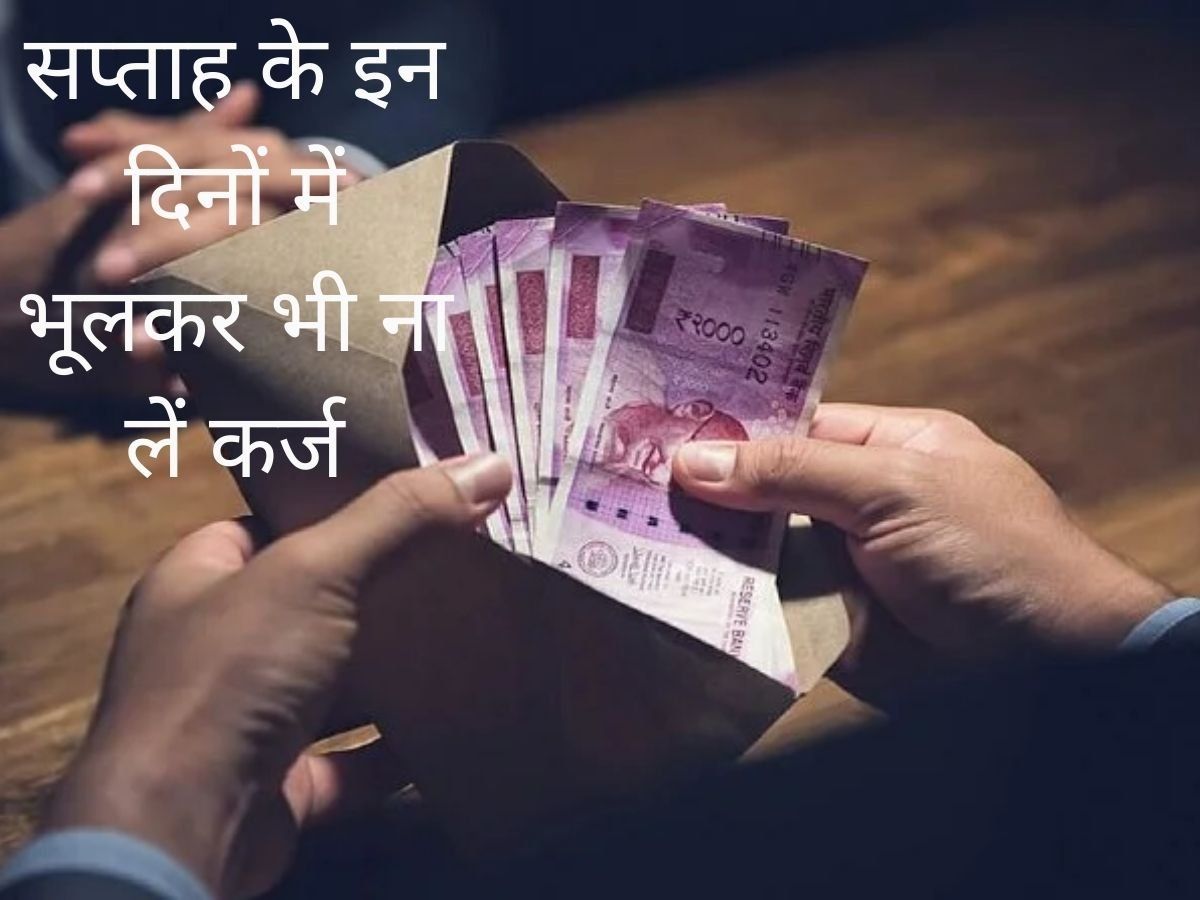 Best Days For Taking Loan: सप्ताह के इस दिन गलती से भी नहीं लेना चाहिए कर्ज, चुकाना हो सकता है मुश्किल