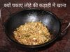 Benefits Of Using Iron Vessels, Iron Vessels Mein Khana Banane ke Fayde, Lohe ki Kadahi Mein Khana Banane Ke Fayde, लोहे की कड़ाही में खाना बनाने के फायदे, लोहे के कड़ाही में किन सब्जियों को पकाना चाहिए, लोहे के बर्तन में खाना पकाने के फायदे