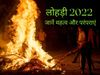 Lohri 2022 date, lohri traditions, why lohri is celebrated, Lohri 2022, Tradition of lohri celebrating, why lohri festival is celebrated, What is the tradition of Lohri?, Which God is Lohri celebrated?, is lohri or baisakhi same?, how is lohri celebrated