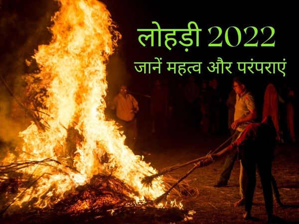 Lohri 2022 date, lohri traditions, why lohri is celebrated, Lohri 2022, Tradition of lohri celebrating, why lohri festival is celebrated, What is the tradition of Lohri?, Which God is Lohri celebrated?, is lohri or baisakhi same?,  how is lohri celebrated