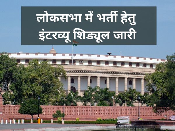 lok sabha recruitment 2020-21, lok sabha jobs 2021, lok sabha job vacancy 2021, लोकसभा भर्ती 2021, लोकसभा की भर्ती