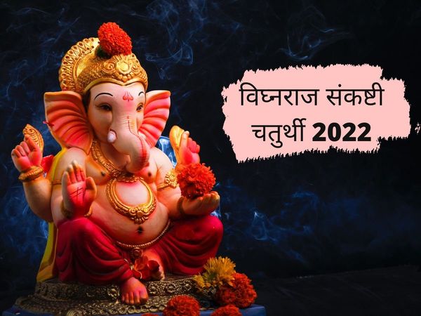 Vighnaraja Sankashti Chaturthi 2022