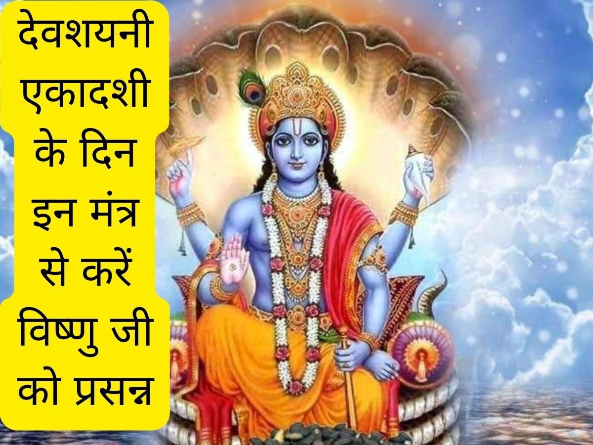 Devshayani Ekadashi 2022: देवशयनी एकादशी का दिन है खास, इन मंत्रों से भगवान विष्णु को सुलाएं व करें प्रसन्न