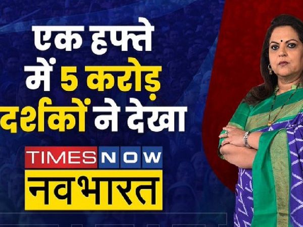 Times Now Navbharat great start in BAARC ratings 5 crore viewers watched it in one week