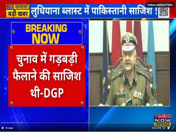 लुधियाना ब्‍लास्‍ट में सामने आया PAK कनेक्‍शन, DGP बोले- पाकिस्‍तान में हो सकते हैं हैंडलर्स