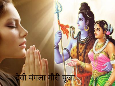 Mangla Gauri Puja, मंगला गौरी पूजा Mangla Gauri Puja, मंगला गौरी पूजा