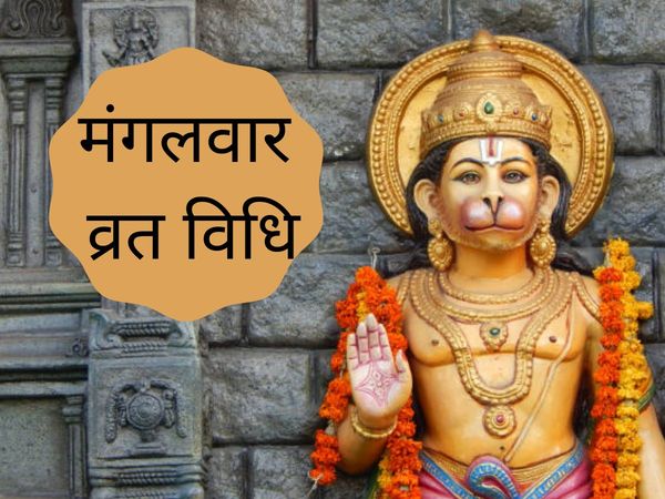 Mangalvar vrat, puja and udyapan vidhi, kaise kare mangalvar ka vrat