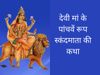navratri, navratri vrat katha, navratri 2021, navratri vrat katha in hindi, navratri Day 4 vrat katha, navratri Day 4 vrat katha in hindi, Maa Skandmata, Maa Skandmata vrat katha, Maa Skandmata vrat katha in hindi, Maa Skandmata kahani, 