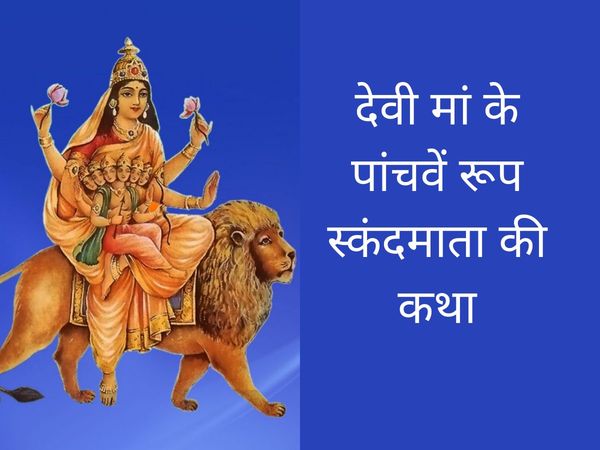 navratri, navratri vrat katha, navratri 2021, navratri vrat katha in hindi, navratri Day 4 vrat katha, navratri Day 4 vrat katha in hindi, Maa Skandmata, Maa Skandmata vrat katha, Maa Skandmata vrat katha in hindi, Maa Skandmata kahani, 