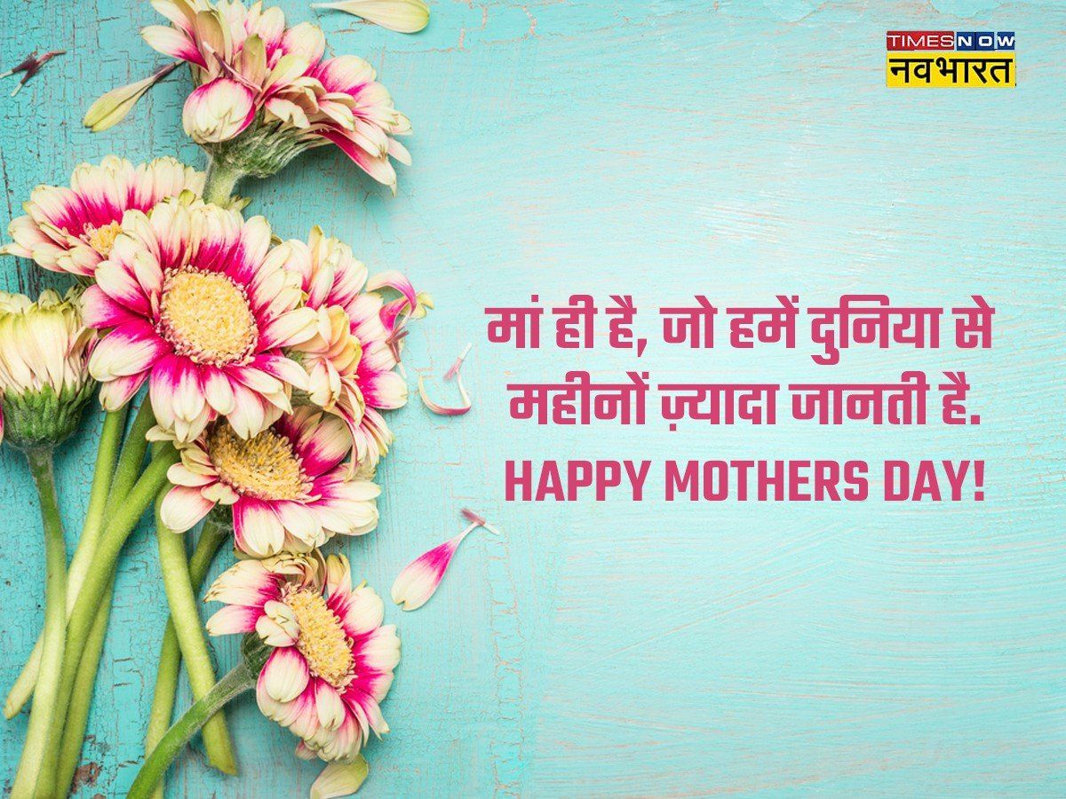 Happy Mother's Day 2022 Hindi Wishes, Images, Quotes, Status ...