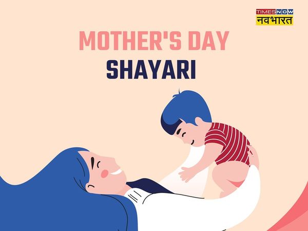 Mother's Day, Mother's Day 2022, happy Mother's Day, happy Mother's Day, Mother's Day shayari in hindi, Mother's Day wishes shayari in hindi, happy Mother's Day shayari in hindi, happy Mother's Day shayari in hindi, happy Mother's Day wishes shayari 