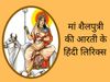 navratri 2021, navratri 2021 1st day aarti, navratri 2021 day 1 aarti in hindi, navratri 2021 1st day aarti in hindi, maa shailputri aarti, maa shailputri aarti lyrics in hindi, maa shailputri aarti mantra, maa shailputri mantra in hindi,