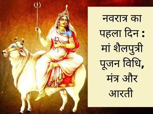 navratri, navratri, navratri 2021, navratri 1st day, navratri 2021, navratri 1st day, navratri 1st day puja, navratri 1st day puja vidhi, navratri 1st day puja mantra, navratri 1st day puja vidhi, navratri 1st day puja mantra, navratri 1st day puja samagr