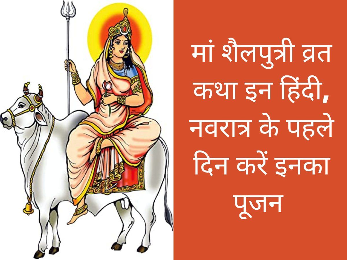 Navratri 2021 1st Day, Maa Shailputri Vrat Katha In Hindi: Devi ...