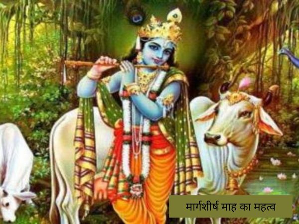 Importance of Margashirsha month, मार्गशीर्ष माह का महत्व