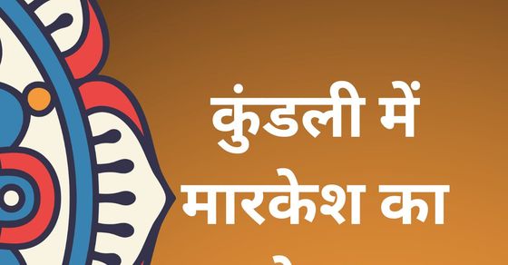 What is markesh dosh in kundali: what are the remedies, upay ...