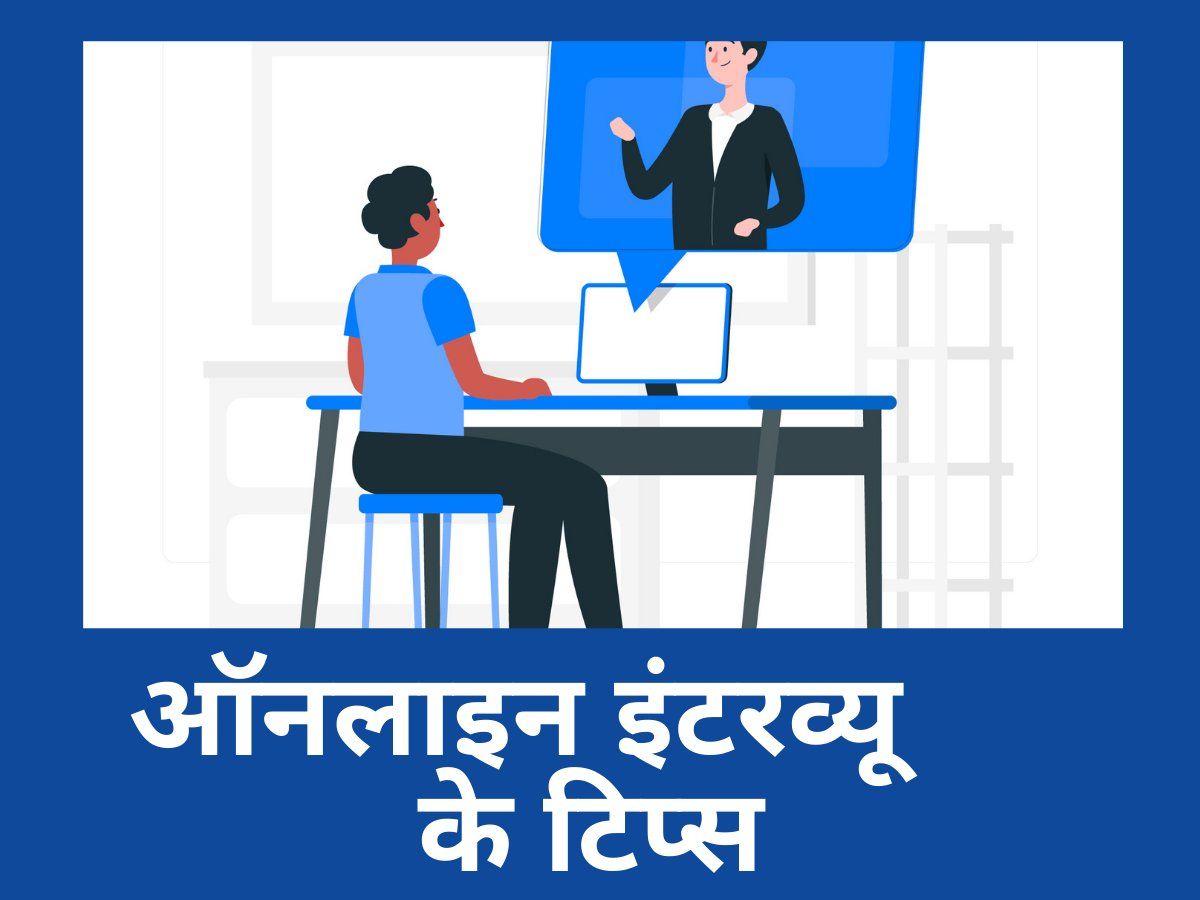 Online interview tips : ऑनलाइन इंटरव्यू में सफलता चाहते हैं, अपनाएं ये 7 जरूरी टिप्स