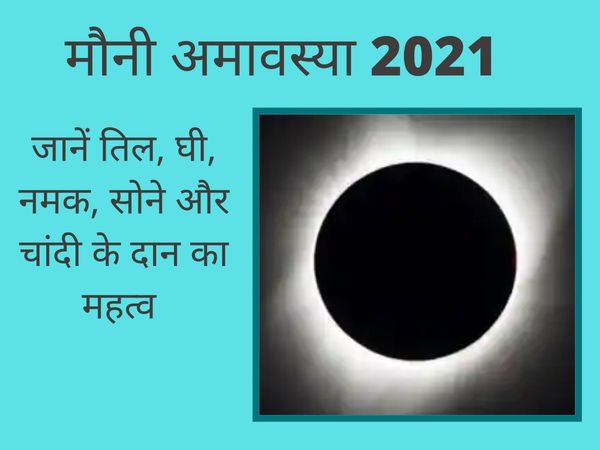 Mauni amavasya, mauni amavasya date, mauni amavasya significance, mauni amavasya tips, mauni amavasya ke din daan, mauni amavasya ke din donation, मौनी अमावस्या, मौनी अमावस्या के दिन दान, मौनी अमावस्या के दिन किसका दान करें, मौनी अमावस्या के दिन क्या दान 