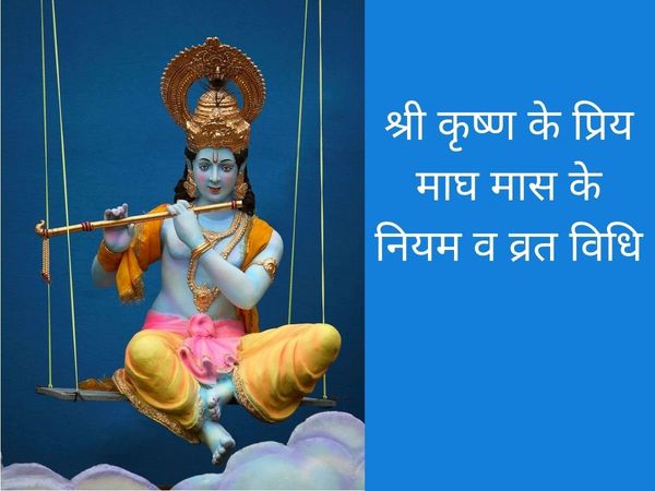 Magh Maas 2022 Vrat Aur Tyohar, magh month 2022, Magh maas 2022, Magh maas ke niyam, magh month rules and vrat vidhi, magh month ke niyam, magh mahine ka niyam, magh month ke niyam in hindi, magh month 2022 date, magh month 2022 date and time