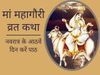 avratri, navratri vrat katha, navratri 2022, navratri vrat katha in hindi, navratri day 8 vrat katha, navratri day 8 vrat katha in hindi, maa Mahagauri, maa Mahagauri vrat katha,