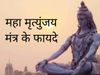 Mahamrityunjaya Mantra Jaap ke Fayde in Hindi Benefits of chanting Mahamrityunjaya Mantra in Sawan month shiv ji puja