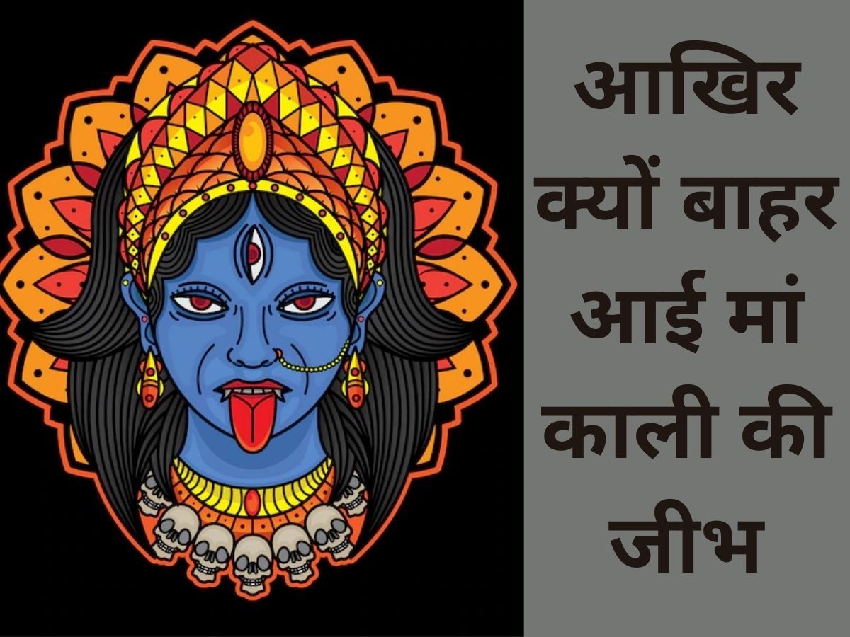 Maa Kali Story: हर प्रतिमा या फोटो में मां काली की जीभ बाहर क्यों निकली होती है? जानें इसके पीछे की कहानी
