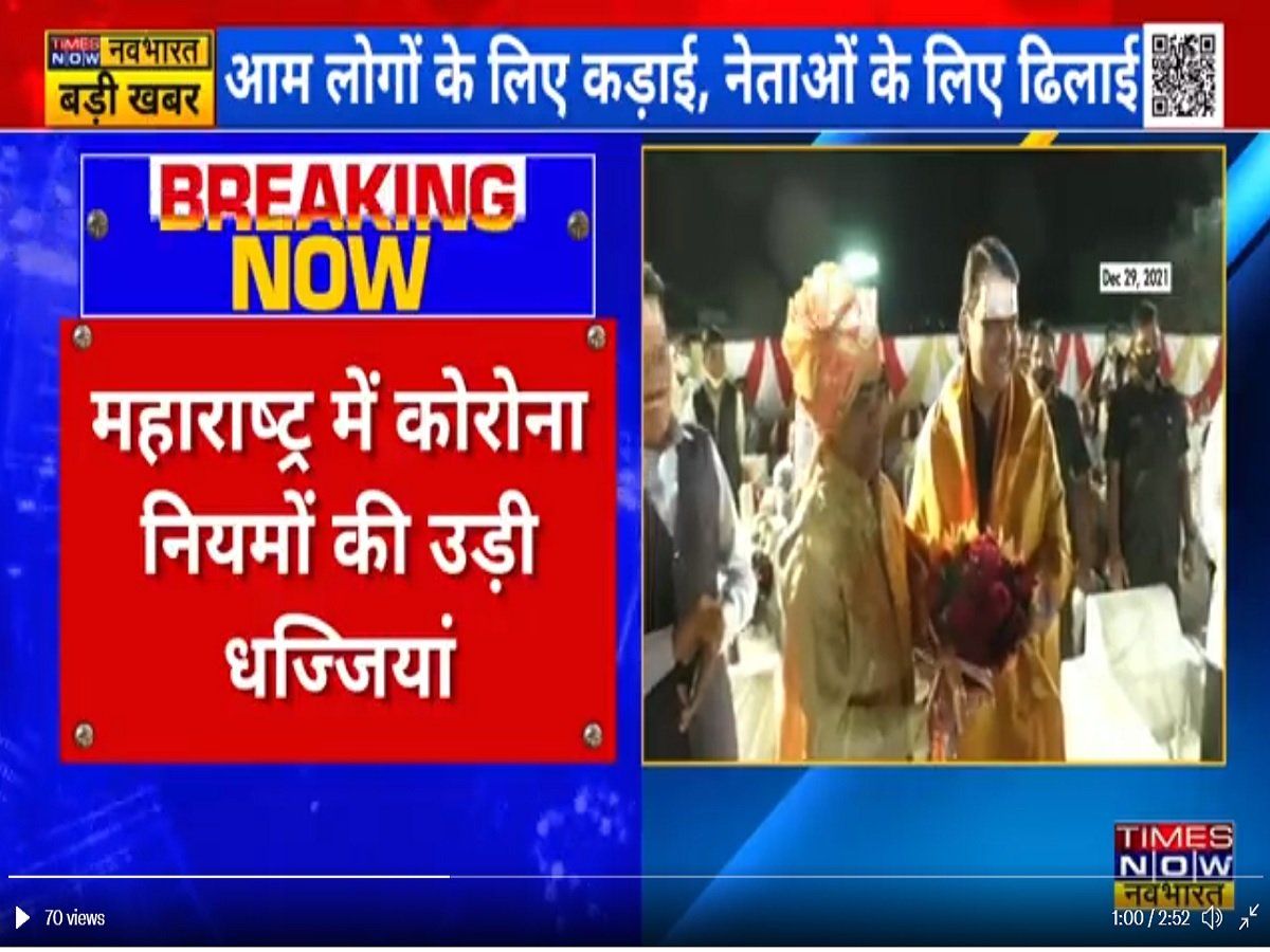 Maharashtra: ऐसे कैसे थमेगा कोरोना, बीजेपी नेताओं ने शादी समारोह में उड़ाई कोविड नियमों की धज्जियां