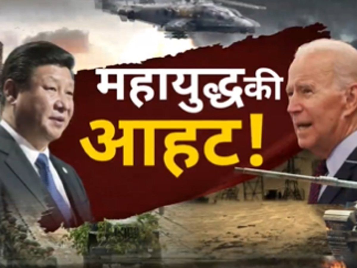 'ताइवान ही तय करेगा कि अमेरिका सुपर पावर रहेगा या नहीं', चीन की धमकियों पर जानें रक्षा विशेषज्ञों की राय
