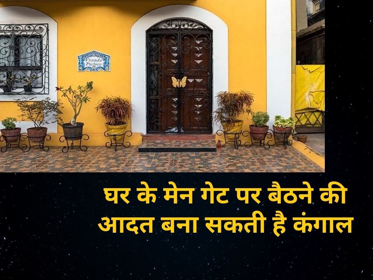 Bad Habits In Vastu: घर के मेन गेट पर बैठने सहित ये आदतें बन सकती है तंगी का कारण, हो जाएं सावधान