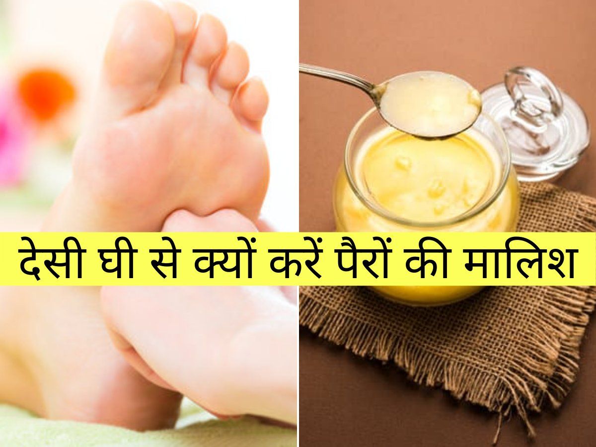 देसी घी से पैरों की माल‍िश के गजब के फायदे, चुटकी में दूर हो जाएंगी कई