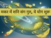 Guru-Shani is about to change the fate of zodiac signs