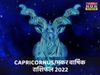 horoscope, horoscope today, Makar rashifal, Makar horoscope today, Makar horoscope, Makar rashifal 2022, Makar rashifal yearly, Makar horoscope, Makar yearly rashifal 2022, rashifal, rashifal 2022, Makar horoscope 2022, Capricornus rashifal 2022