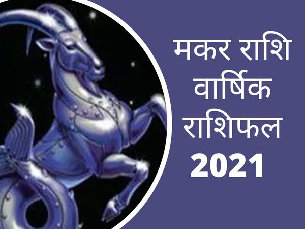 Capricorn yearly horoscope 2021, makar 2021 horoscope in hindi, मकर राश‍िफल 2021,  मकर राश‍ि के अच्‍छे द‍िन कब आएंगे