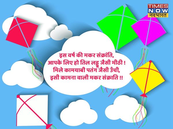 Makar Sankranti, Makar Sankranti 2022, Makar Sankranti images, Makar Sankranti wishes, happy Makar Sankranti, happy Makar Sankranti 2022, happy Makar Sankranti images, happy Makar Sankranti wishes, happy Makar Sankranti sms, happy Makar Sankranti greeting
