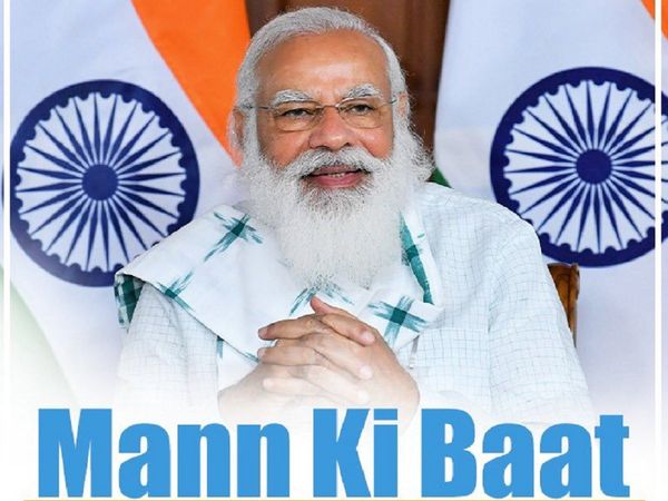 Mann ki Baat: कोरोना संकट के बीच पीएम नरेंद्र मोदी आज फिर करेंगे मन की बात, यहां देखें और सुनें LIVE