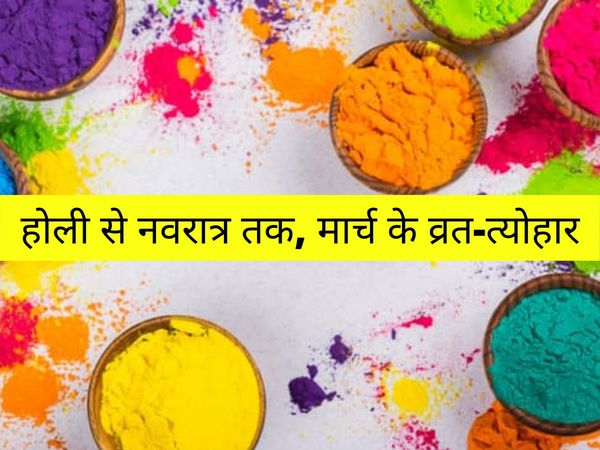 Hindu calendar March month 2020 vrat festival tyohar list holi 2020 amalki ekadashi sheetla shtami paapmochni ekadashi chaitra navratri yamuna chhath gangaur