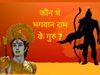maryada purushottambhagwan ram ke guru