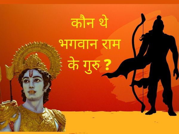 maryada purushottambhagwan ram ke guru