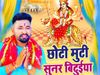 Bhojpuri Bhakti Song 2021 navratri 2021 Gana Chhoti Muti Sunar Bituiya By Rahul Raj Watch video