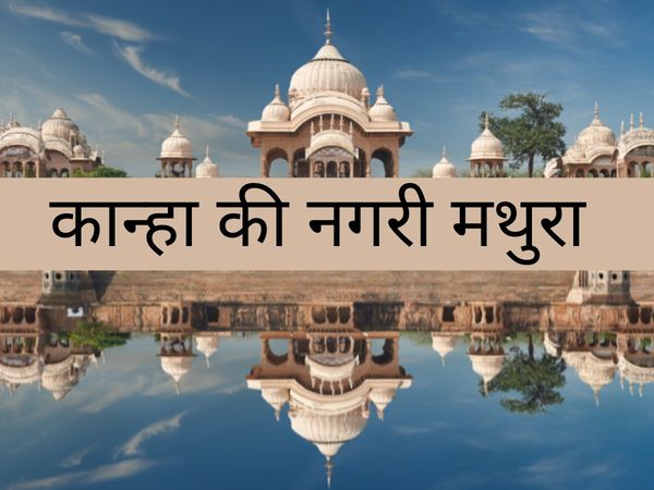 kanha ki nagri Mathura janmashtami special mathura Tourism photos