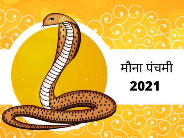 mauna panchami 2021, mauna panchami 2021 date, मौना पंचमी 2021