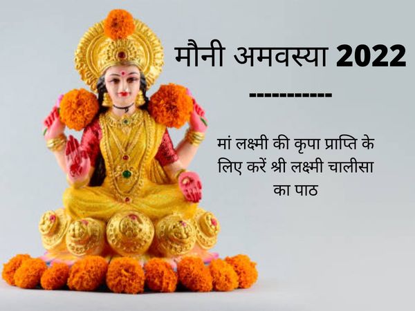 mauni amavsya 2022 see here lakshmi chalisa in hindi, mauni amavasya 2022 lakshmi chalisa lyrics in hindi