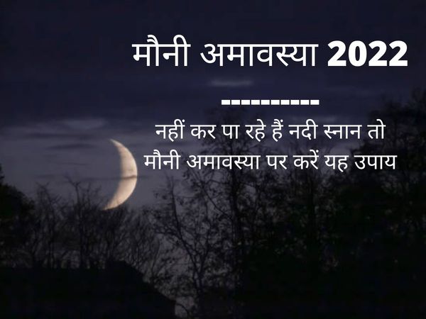 mauni amavasya 2022 date time and puja vidhi know here hat to do if nadi snan is not possible, upay to perform if nadi snan is not possible