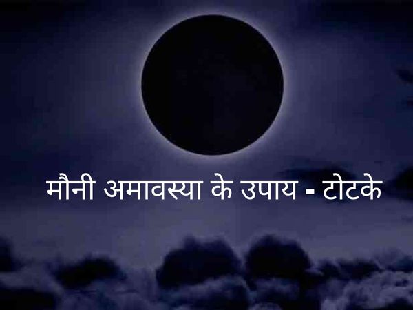 Mauni amavasya, mauni amavasya 2021, mauni amavasya date, mauni amavasya upaay, mauni amavasya ke liye upaay, मौनी अमावस्या, मौनी अमावस्या 2021, मौनी अमावस्या कब है, मौनी अमावस्या के दिन क्या करें, मौनी अमावस्या के उपाय