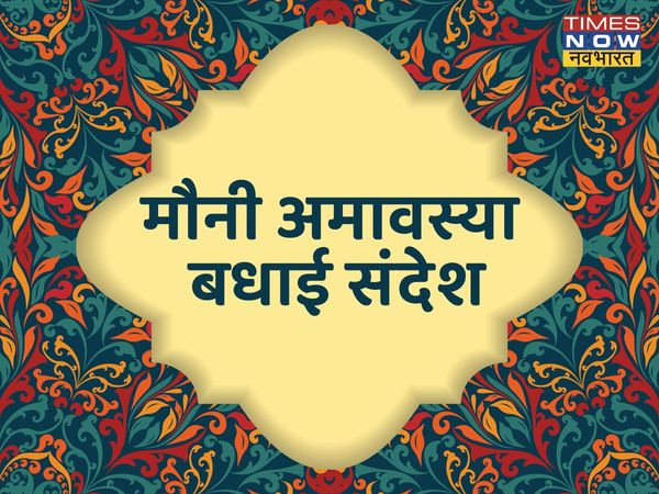 Mauni Amavasya, Mauni Amavasya 2022, Mauni Amavasya images, Mauni Amavasya wishes, happy Mauni Amavasya, happy Mauni Amavasya 2022, happy Mauni Amavasya images, happy Mauni Amavasya wishes, happy Mauni Amavasya sms, happy Mauni Amavasya greetings