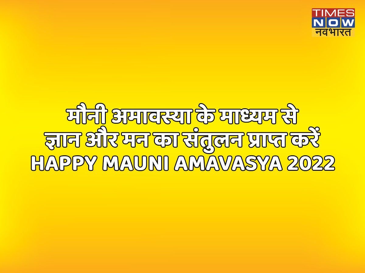 Happy Mauni Amavasya 2022 Wishes Images, Quotes: इन कोट्स, व्हाट्सएप स्टेटस, मैसेजेस और तस्वीरों के जरिए दें मौनी अमावस्या की बधाई, देखें शुभच्छा संदेश