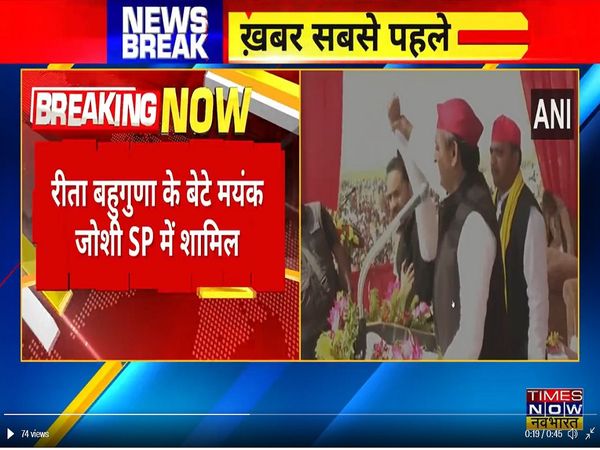 BJP सांसद रीता बहुगुणा जोशी के बेटे मयंक जोशी सपा से जुड़े